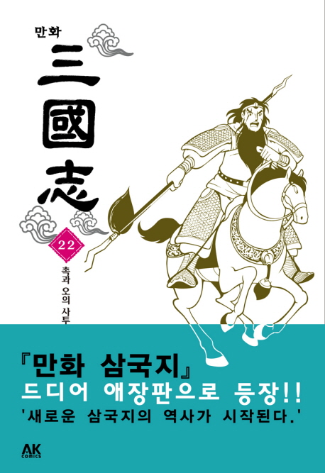 만화삼국지  : 촉과 오의 사투