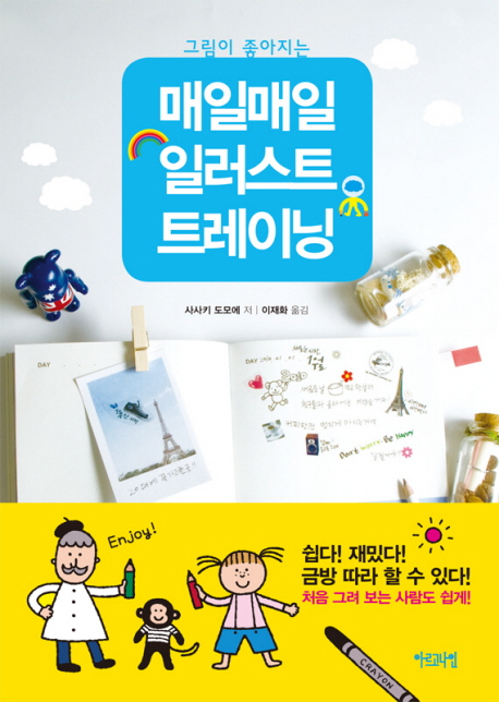 (그림이 좋아지는) 매일매일 일러스트 트레이닝 : 기초편 표지 이미지