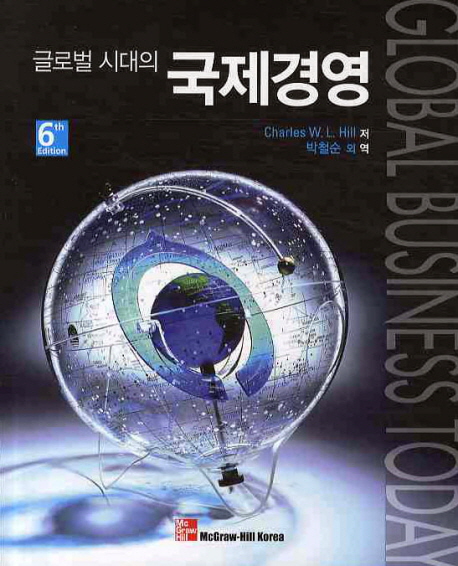 (글로벌시대의)국제경영 / Charles W.L. Hill 저 ; 박철순...[등]역