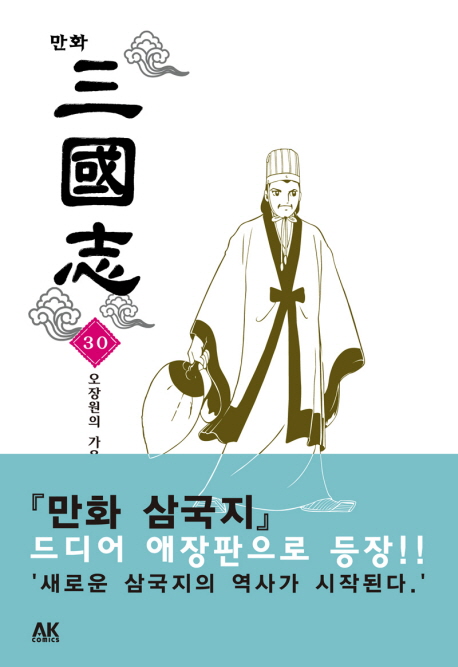 만화삼국지  : 오장원의 가을바람