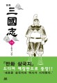 (만화) 三國志. 23 공명의 남만 정벌