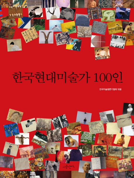 한국현대미술가 100인