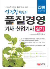 품질경영 기사·산업기사 실기
