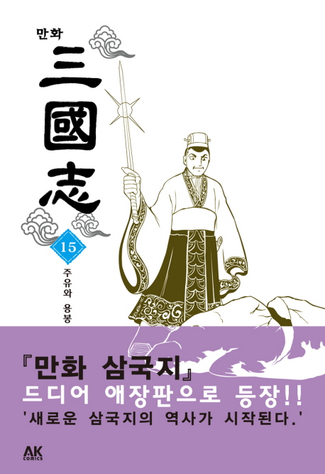 만화삼국지  : 주유와 용봉