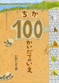 ちか100かいだてのいえ = Underground house of 100 stories