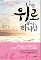 나를 위로하시는 하나님