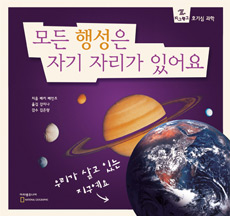 모든 행성은 자기 자리가 있어요 표지 이미지
