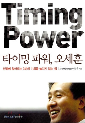 타이밍 파워, 오세훈 : 인생에 찾아오는 3번의 기회를 놓치지 않는 힘 = Timing power