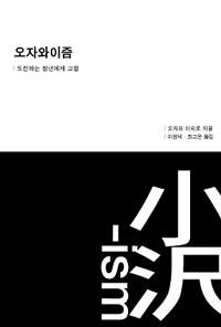 오자와이즘  : 도전하는 청년에게 고함