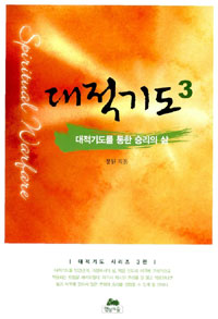 대적기도를 통한 승리의 삶 표지 이미지