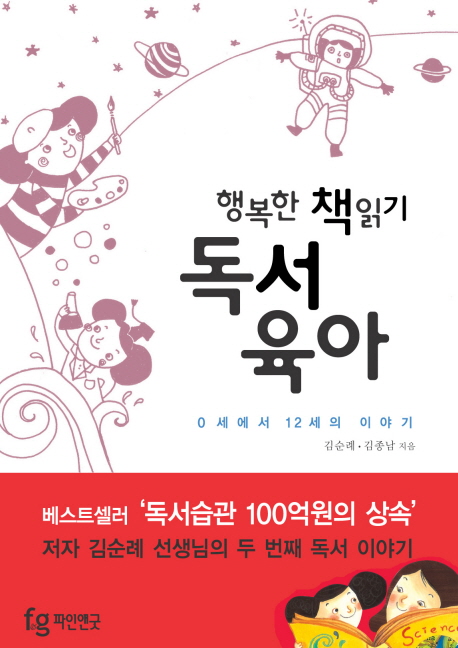 (행복한 책읽기) 독서육아 : 0세에서 12세의 이야기 표지 이미지