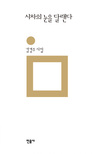 시차의 눈을 달랜다 : 김경주 시집