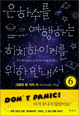 은하수를 여행하는 히치하이커를 위한 안내서. 6, 그런데 한 가지 더 표지 이미지