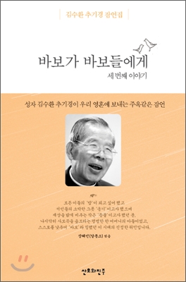 바보가 바보들에게 : 김수환 추기경 잠언집. 세번째 이야기 표지 이미지