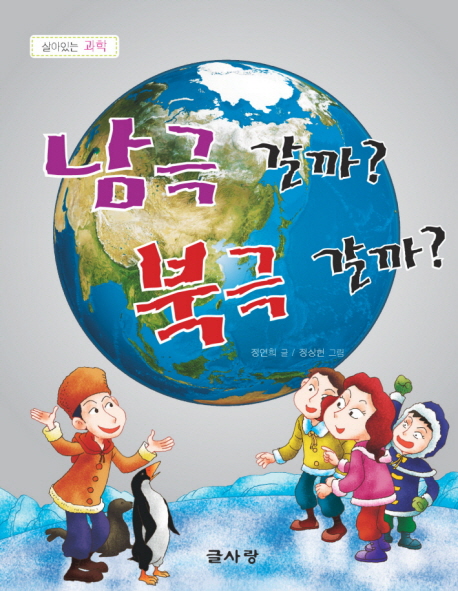 남극 갈까? 북극 갈까? 