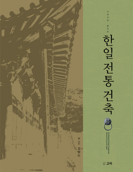 (사진으로 풀어본) 한일 전통 건축 = Architectural visual comparison between Korea and Japan