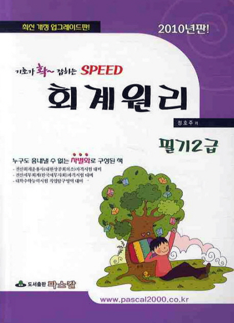 (2010 최신 개정판) 회계원리 필기 2급