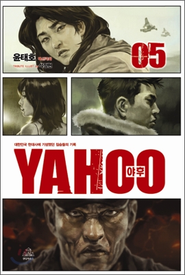 야후 = YAHOO : 대한민국 현대사에 기생했던 짐승들의 기록 / 05 표지이미지