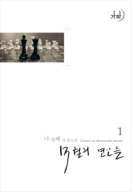 13월의 연인들 = Lovers in thirteenth month : 나자혜 장편소설. 1