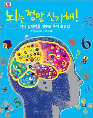 (DK)뇌는정말신기해!:뇌의잠재력을깨우는두뇌훈련법