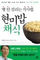 현미밥채식 (병 안 걸리는 식사법, 편식으로 병을 고치는 의사 황성수의 식탁 개혁 프로젝트)