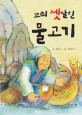 꼬리 셋 달린 물고기 :우리나라 전래동화 