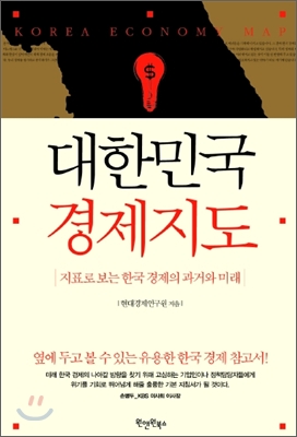대한민국 경제지도- [전자책] = Korea economy map : 지표로 보는 한국 경제의 과거와 미래