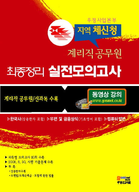 우정사업본부 지역체신청 계리직 공무원 최종정리 실전모의고사 : 한국사.우편및금융상식.컴퓨터일반