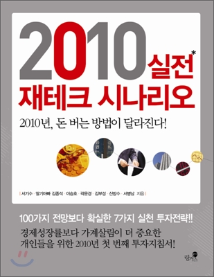 (2010) 실전 재테크 시나리오 표지이미지