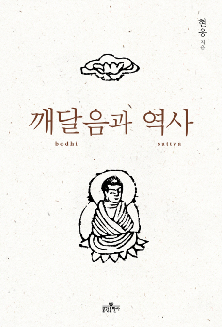 깨달음과 역사 표지 이미지