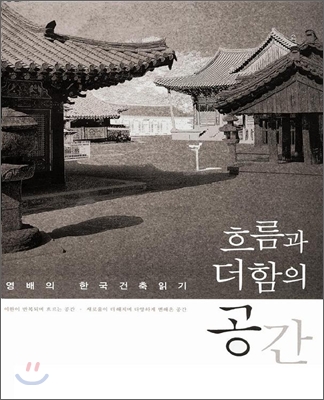 흐름과 더함의 공간 : 안영배의 한국건축 읽기 