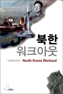 북한 워크아웃 표지 이미지