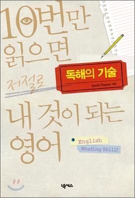 독해의  기술= English Reading Skill