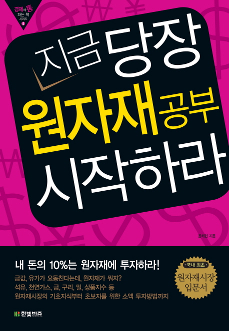 지금 당장 원자재공부 시작하라