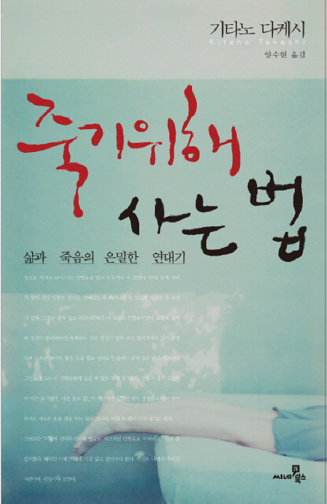 죽기 위해 사는 법 : 삶과 죽음의 은밀한 연대기