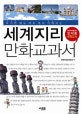 (보기만 해도 바로 이해되는)세계지리 만화교과서