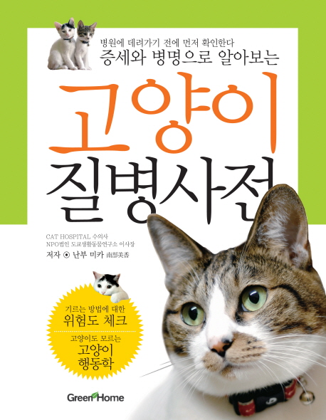 (증세와 병명으로 알아보는) 고양이 질병사전 = Disease dictionary of cats 표지 이미지