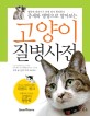 (증세와 병명으로 알아보는)고양이 질병사전  = Disease dictionary of cats