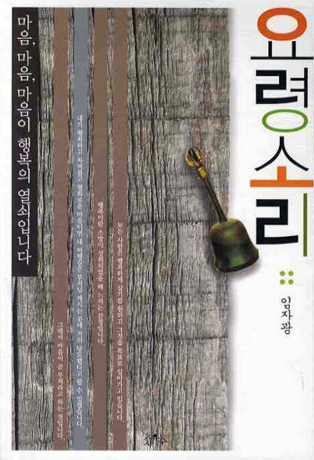 요령소리 : 마음, 마음, 마음이 행복의 열쇠입니다 표지 이미지