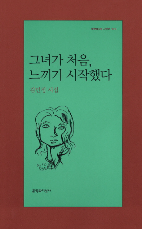 그녀가 처음, 느끼기 시작했다  : 김민정 시집