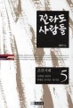 전라도 사람들. 5, 조선시대 : 이희맹·최산두·양팽손·안처순·안서순