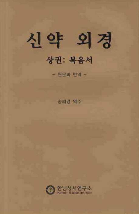 신약 외경 : 원문.번역과 주해. 상, 복음서 표지 이미지