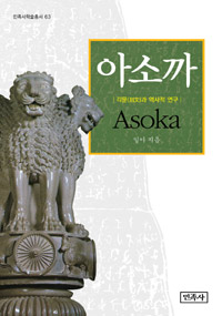 아소까 : 각문과 역사적 연구 = Asoka