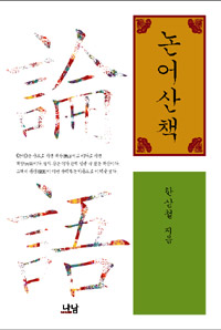 논어산책 표지 이미지