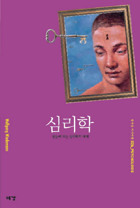 심리학 : 한눈에 보는 심리학의 세계