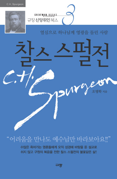 찰스 스펄전 = C.H. Spurgeon : 열심으로 하나님께 영광을 돌린 사람