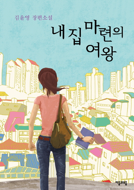 내 집 마련의 여왕 : 김윤영 장편소설 표지 이미지