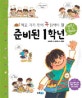 (학교 가기 전에 꼭 읽어야 할)준비된 1학년 : 생활 백과