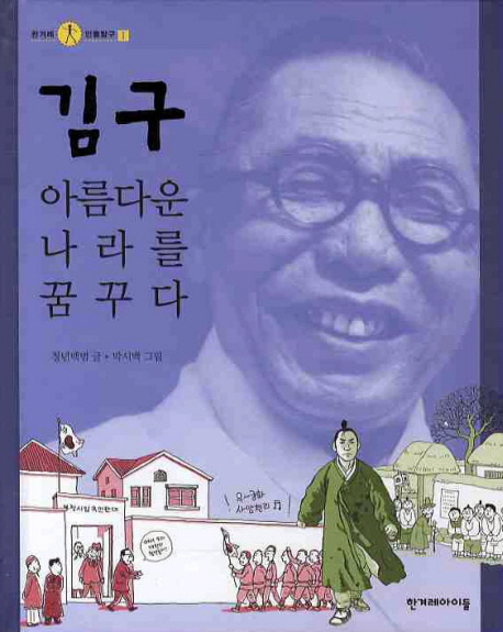김구:아름다운나라를꿈꾸다
