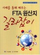 (사례를 통해 배우는) FTA 원산지 길라잡이 : 기업실무자용 FTA 원산지 업무 매뉴얼 / 지식경제...
